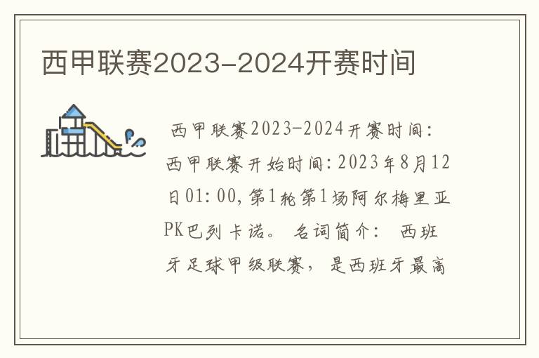 西甲联赛2023-2024开赛时间