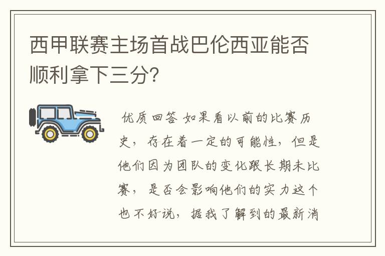 西甲联赛主场首战巴伦西亚能否顺利拿下三分？