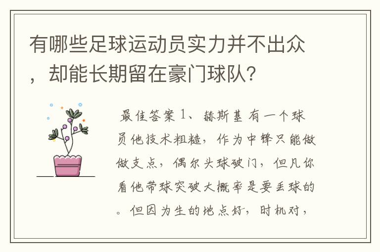 有哪些足球运动员实力并不出众，却能长期留在豪门球队？