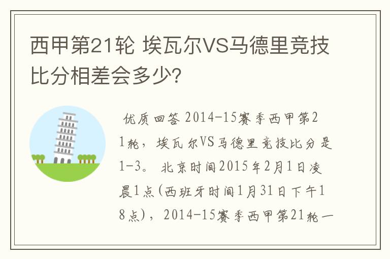 西甲第21轮 埃瓦尔VS马德里竞技比分相差会多少？