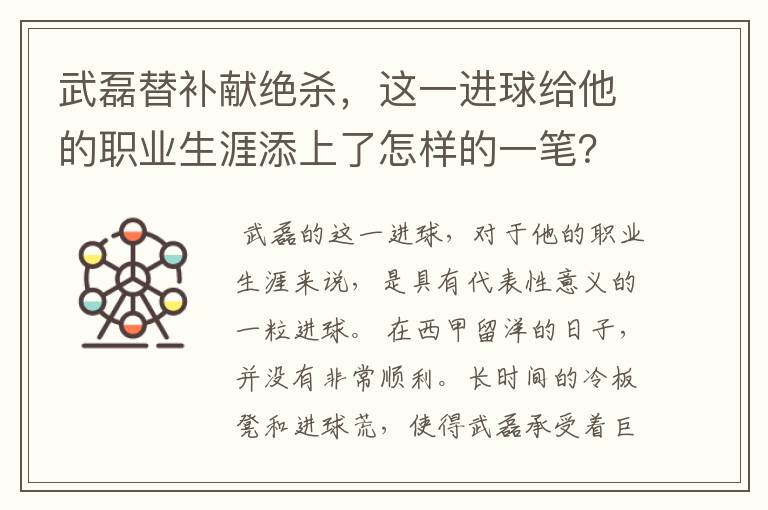 武磊替补献绝杀，这一进球给他的职业生涯添上了怎样的一笔？