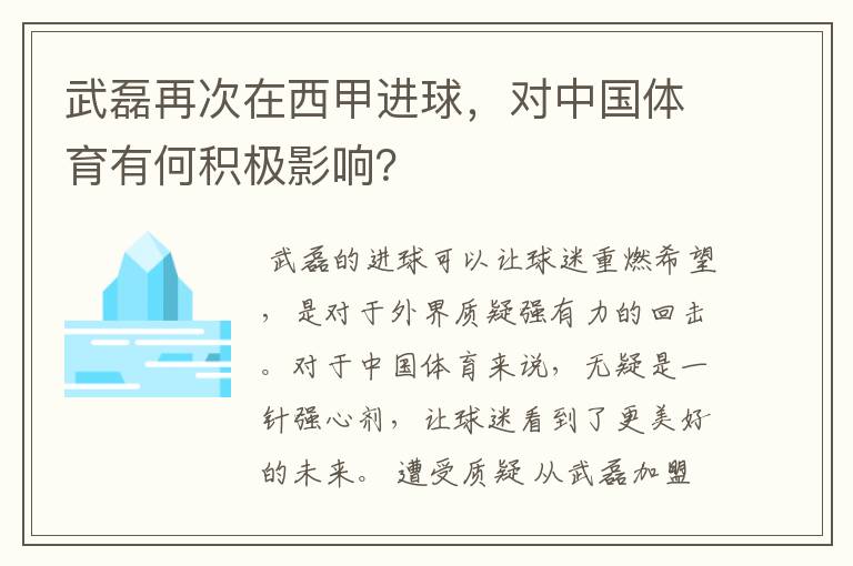 武磊再次在西甲进球，对中国体育有何积极影响？