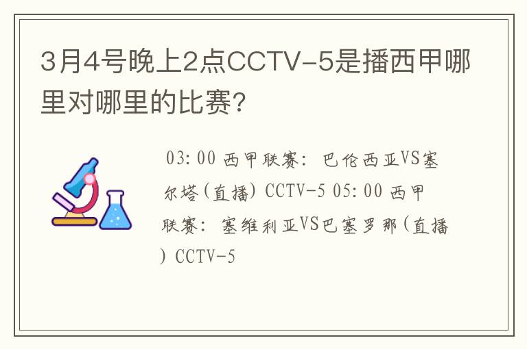 3月4号晚上2点CCTV-5是播西甲哪里对哪里的比赛?