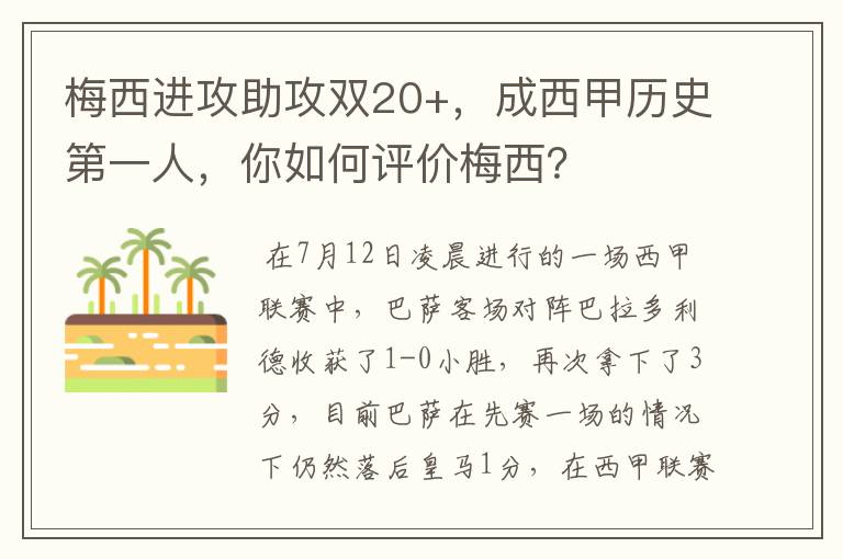 梅西进攻助攻双20+，成西甲历史第一人，你如何评价梅西？