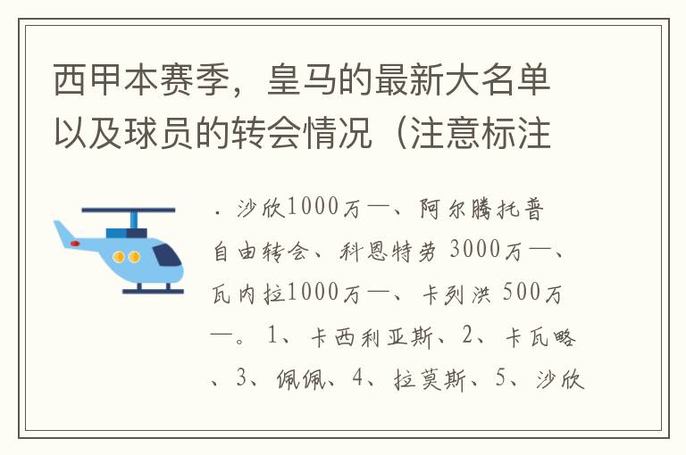 西甲本赛季，皇马的最新大名单以及球员的转会情况（注意标注球员身价）