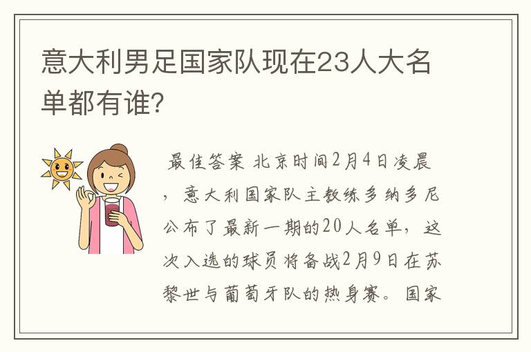 意大利男足国家队现在23人大名单都有谁？