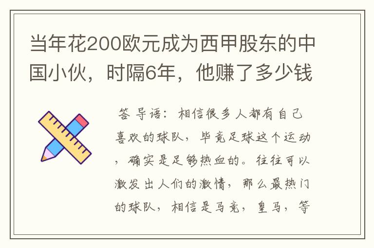 当年花200欧元成为西甲股东的中国小伙，时隔6年，他赚了多少钱？