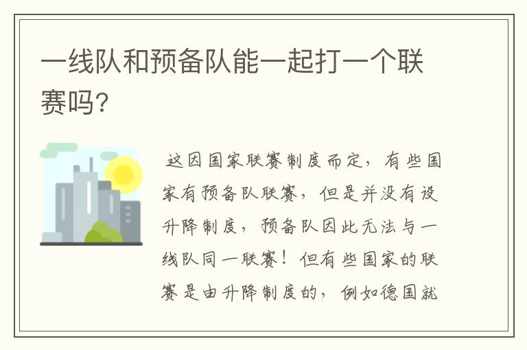 一线队和预备队能一起打一个联赛吗?