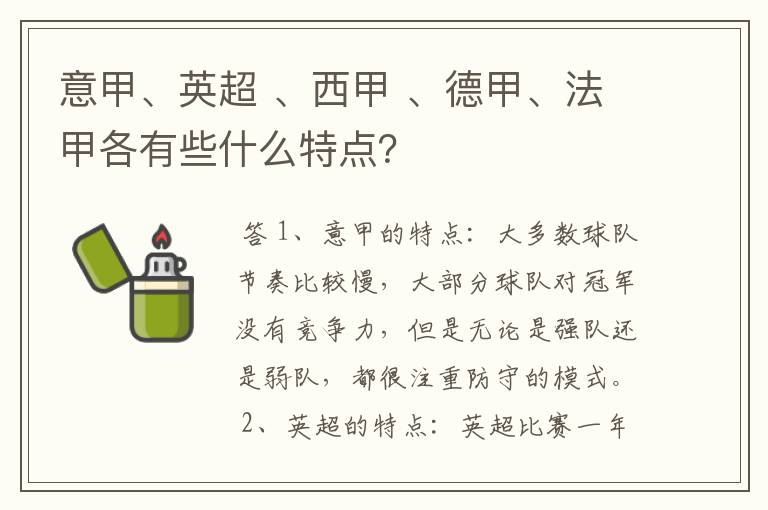 意甲、英超 、西甲 、德甲、法甲各有些什么特点？