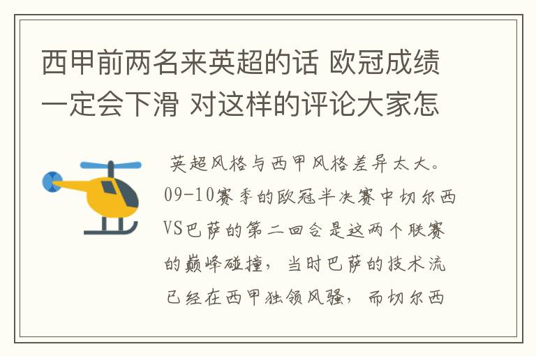 西甲前两名来英超的话 欧冠成绩一定会下滑 对这样的评论大家怎看？