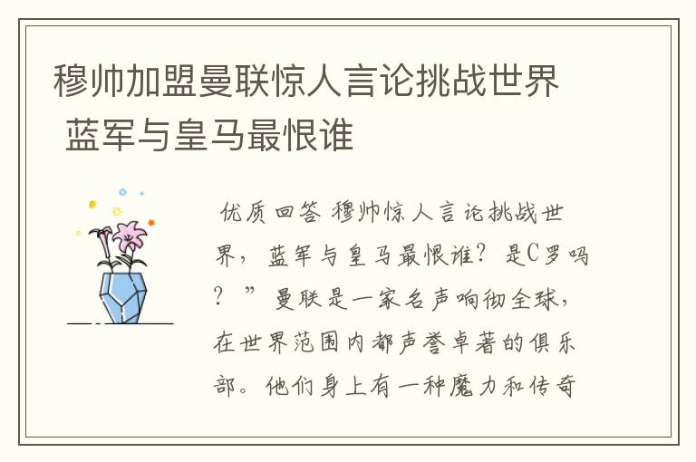 穆帅加盟曼联惊人言论挑战世界 蓝军与皇马最恨谁