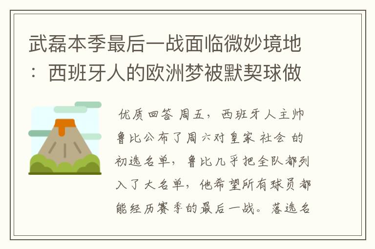 武磊本季最后一战面临微妙境地：西班牙人的欧洲梦被默契球做掉？