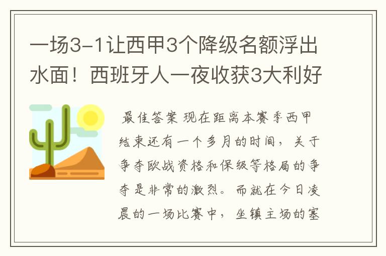 一场3-1让西甲3个降级名额浮出水面！西班牙人一夜收获3大利好