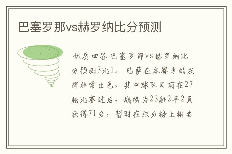 巴塞罗那vs赫罗纳比分预测