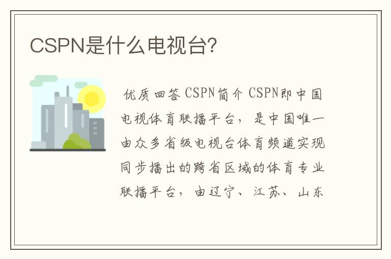 CSPN是什么电视台？