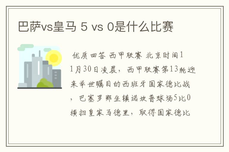 巴萨vs皇马 5 vs 0是什么比赛