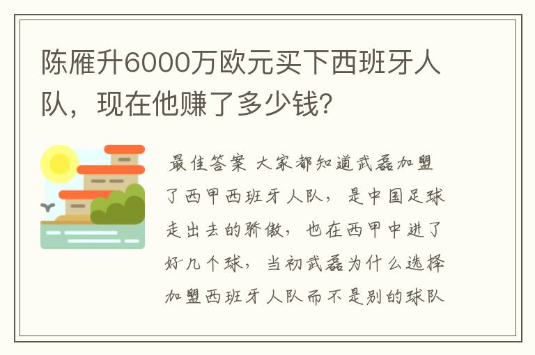 陈雁升6000万欧元买下西班牙人队，现在他赚了多少钱？