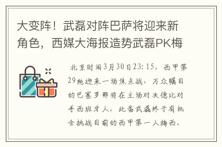 大变阵！武磊对阵巴萨将迎来新角色，西媒大海报造势武磊PK梅西