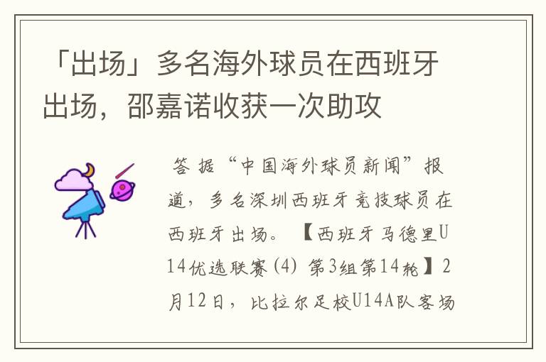 「出场」多名海外球员在西班牙出场，邵嘉诺收获一次助攻