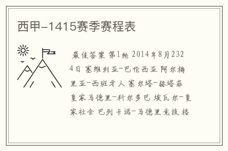 西甲-1415赛季赛程表