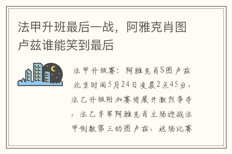 法甲升班最后一战，阿雅克肖图卢兹谁能笑到最后