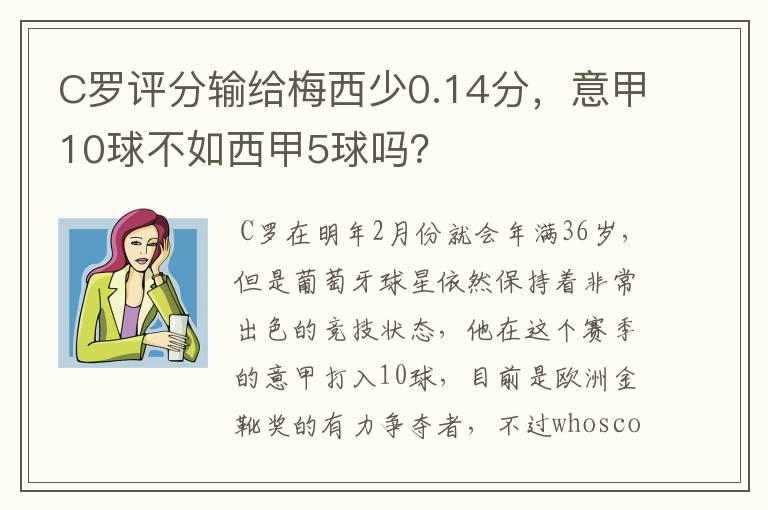 C罗评分输给梅西少0.14分，意甲10球不如西甲5球吗？