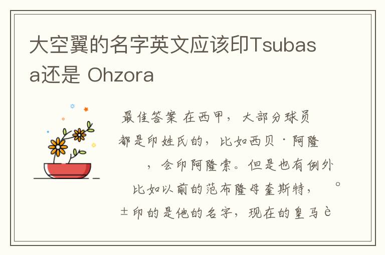 大空翼的名字英文应该印Tsubasa还是 Ohzora