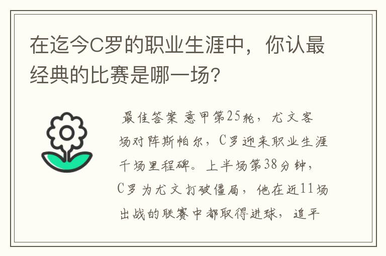 在迄今C罗的职业生涯中，你认最经典的比赛是哪一场?