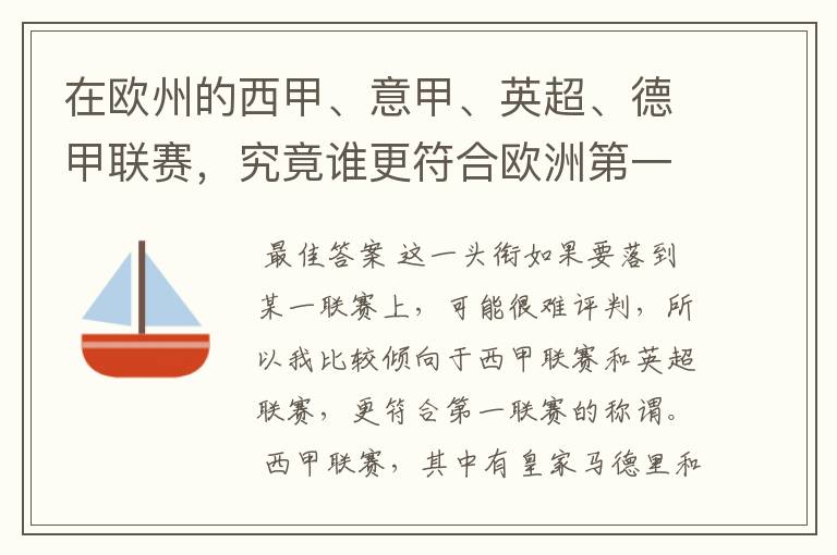 在欧州的西甲、意甲、英超、德甲联赛，究竟谁更符合欧洲第一联赛的称谓？