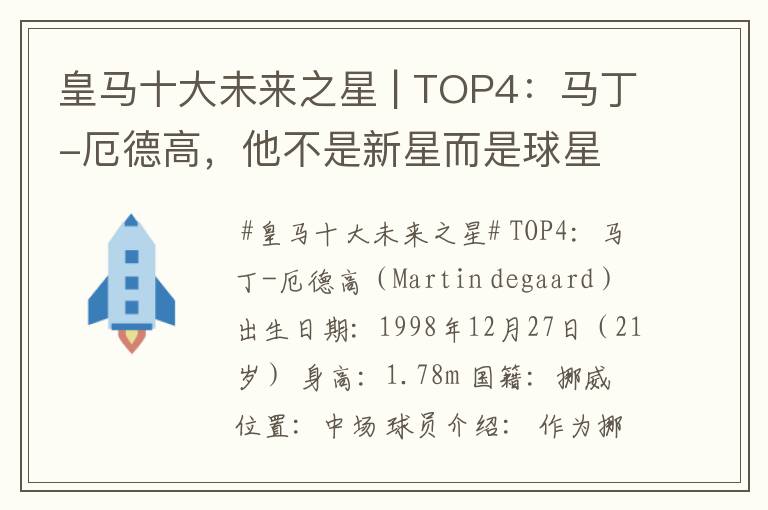 皇马十大未来之星 | TOP4：马丁-厄德高，他不是新星而是球星