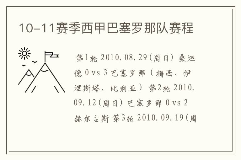 10-11赛季西甲巴塞罗那队赛程