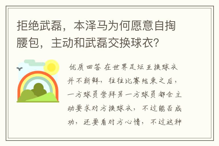 拒绝武磊，本泽马为何愿意自掏腰包，主动和武磊交换球衣？