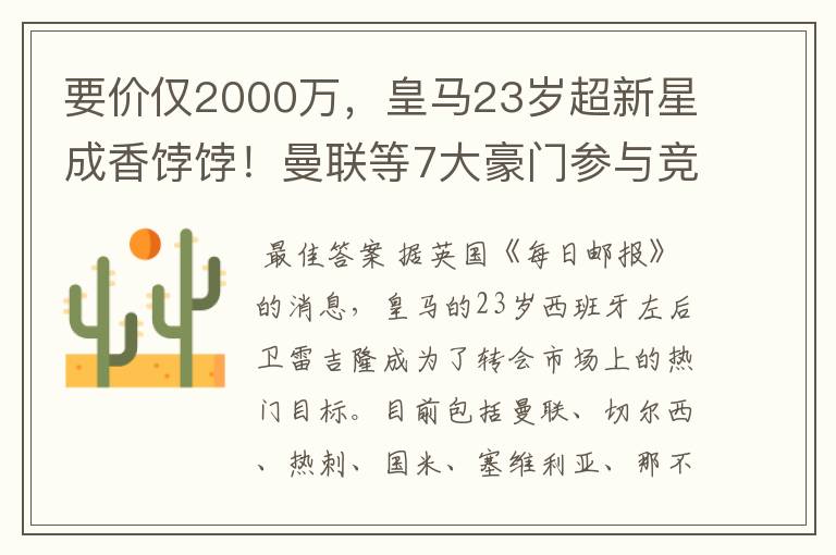 要价仅2000万，皇马23岁超新星成香饽饽！曼联等7大豪门参与竞争