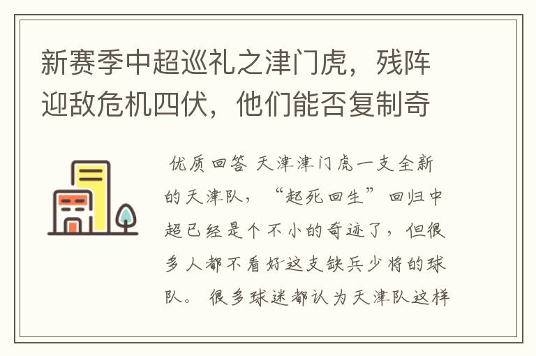 新赛季中超巡礼之津门虎，残阵迎敌危机四伏，他们能否复制奇迹？