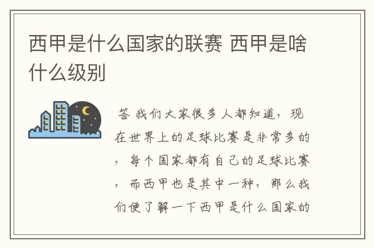 西甲是什么国家的联赛 西甲是啥什么级别