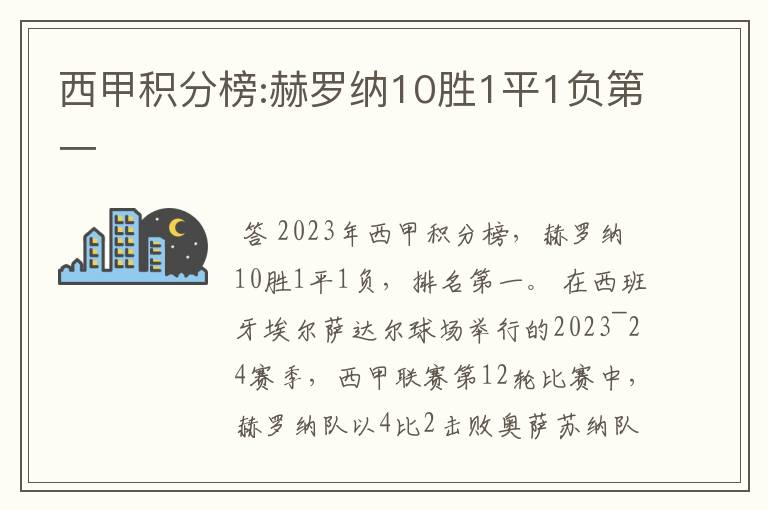 西甲积分榜:赫罗纳10胜1平1负第一