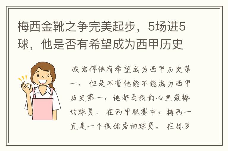 梅西金靴之争完美起步，5场进5球，他是否有希望成为西甲历史第一？