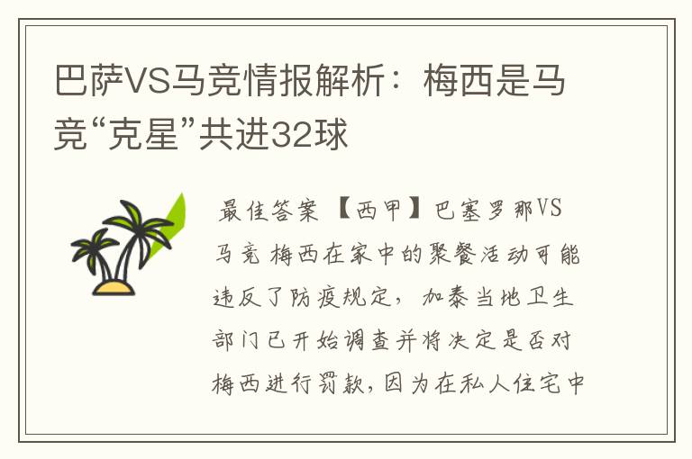 巴萨VS马竞情报解析：梅西是马竞“克星”共进32球