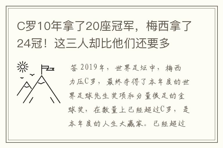 C罗10年拿了20座冠军，梅西拿了24冠！这三人却比他们还要多