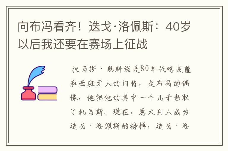 向布冯看齐！迭戈·洛佩斯：40岁以后我还要在赛场上征战