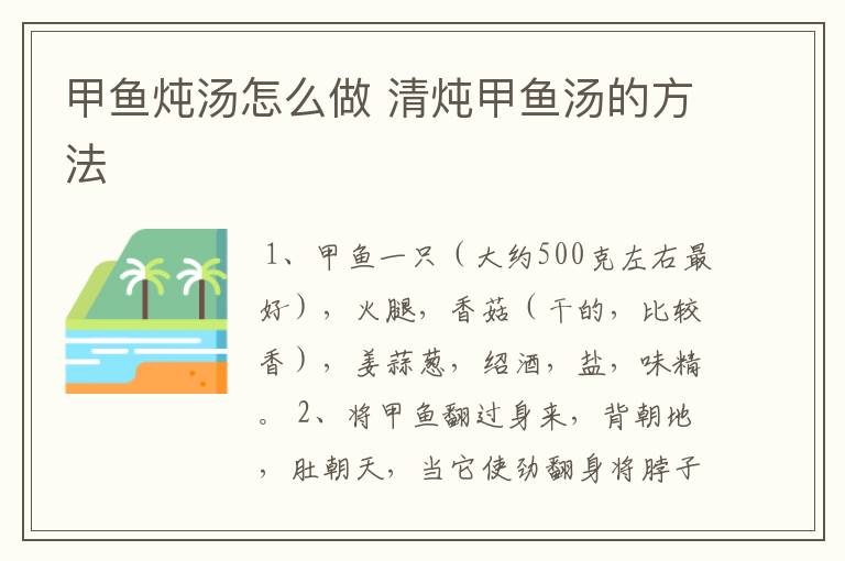 甲鱼炖汤怎么做 清炖甲鱼汤的方法