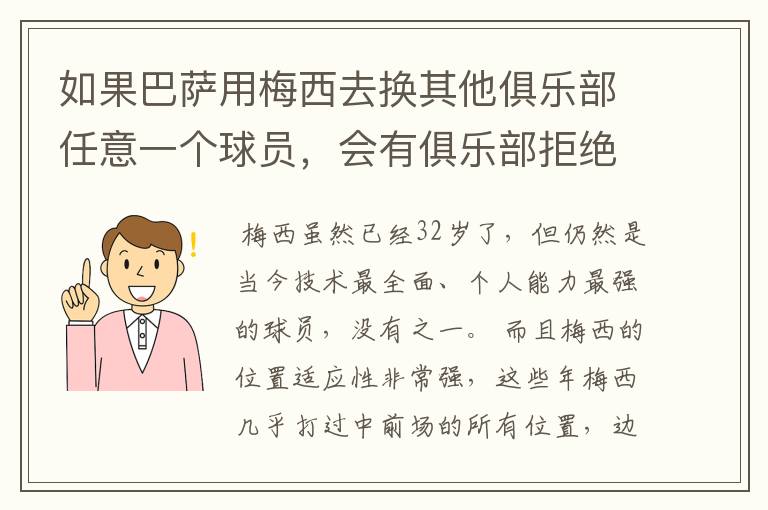 如果巴萨用梅西去换其他俱乐部任意一个球员，会有俱乐部拒绝吗？