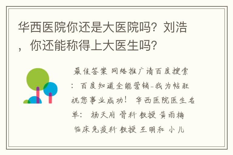 华西医院你还是大医院吗？刘浩，你还能称得上大医生吗？