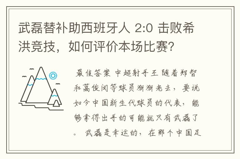 武磊替补助西班牙人 2:0 击败希洪竞技，如何评价本场比赛？