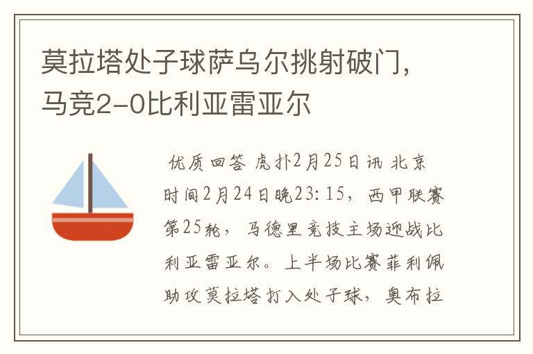 莫拉塔处子球萨乌尔挑射破门，马竞2-0比利亚雷亚尔