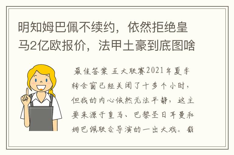 明知姆巴佩不续约，依然拒绝皇马2亿欧报价，法甲土豪到底图啥？