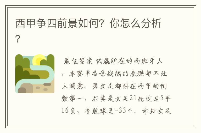 西甲争四前景如何？你怎么分析？