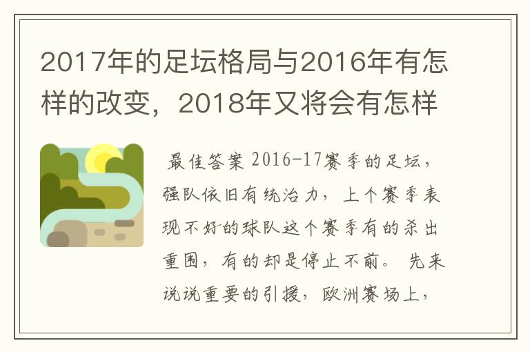 2017年的足坛格局与2016年有怎样的改变，2018年又将会有怎样的发展