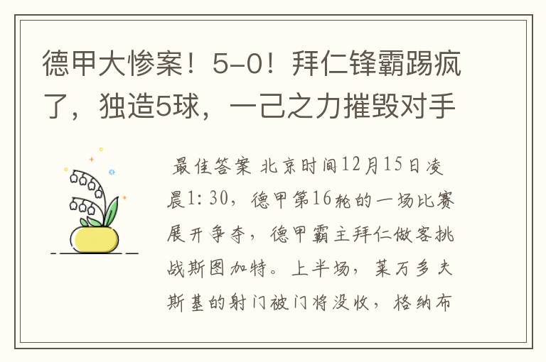 德甲大惨案！5-0！拜仁锋霸踢疯了，独造5球，一己之力摧毁对手