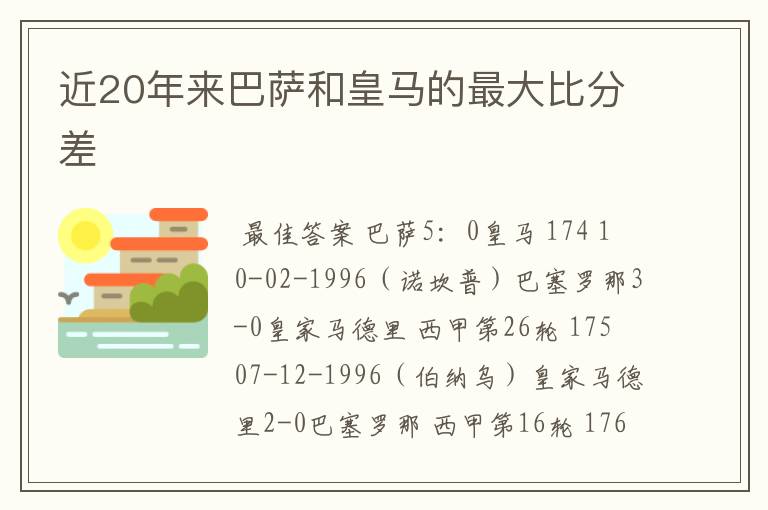 近20年来巴萨和皇马的最大比分差